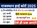 राजस्थान High Court हिंदी व्याकरण | Rajasthan High Court 2025 | Current masti