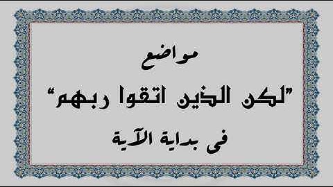 متشابهات القرآن الكريم: مواضع "لكن الذين اتقوا ربهم" في بداية الآية