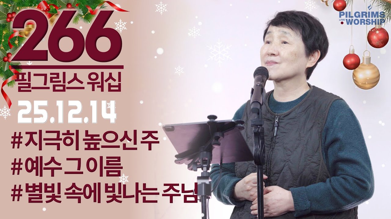 [266] 필그림스 워십 & 강성혜 전도사ㅣ2025.12.14