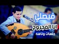 جلسات وناسه المعلم ناصر ابوبكر انا المجروح غلط ياناس حصري 2023 