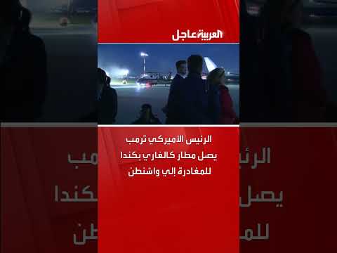 ترمب يصل كالغاري بكندا ويغادر إلى واشنطن