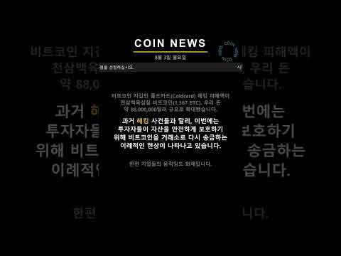 콜드카드 해킹 8,800만 달러 파장! 트럼프 이란 공격 철회? | 코인뉴스 · 8월 3일 #Shorts