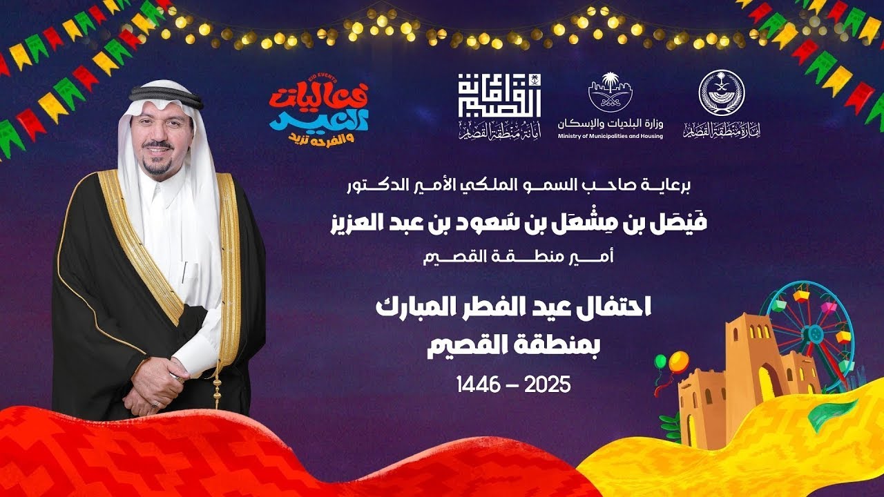 حفل أهالي منطقة القصيم بمناسبة #عيد_الفطر المبارك لعام 1446هـ