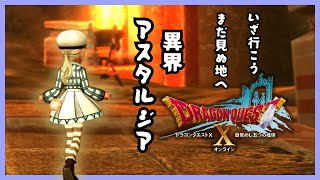 異界アスタルジアを全力で楽しむon the ドラゴンクエスト10