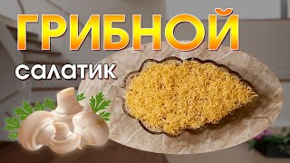 Грибной салат / Салат без майонеза / Рецепты салатов