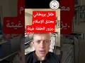 طفل بريطاني معتنق الإسلام يزور الطفلة غيثة 