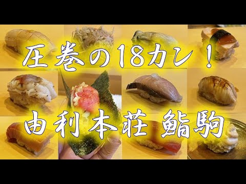 【寿司③】秋田県由利本荘市　鮨駒　圧巻の18カンランチ！！