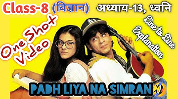 Class 8, Science, Chapter-13, Sound (ध्वनि), One Shot Video, Line to Line Explanation in Hindi