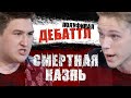 ДЕБАТТЛ: Введение смертной казни? | ПОЛУФИНАЛ | Дебаты студенческие | Цыпкин | Лидов | Виттель