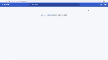 Chrome插件安装教程