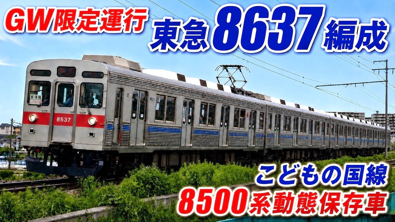 東急8637編成 GW限定運行｜こどもの国線 8500系動態保存車｜Tokyu 8500