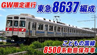 東急8637編成 GW限定運行｜こどもの国線 8500系動態保存車｜Tokyu 8500 Series