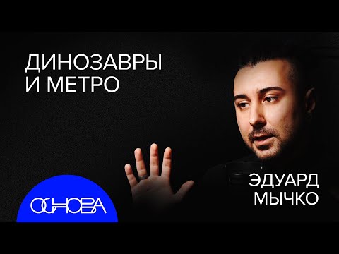 Видео: Палеонтолог МЫЧКО: КТО ЖИЛ и КАК УМЕР ДО НАС?