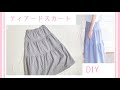 大人用ティアードスカートの作り方【型紙なしで作る】３段スカート