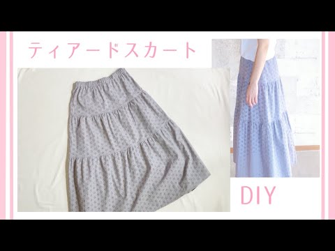 大人用ティアードスカートの作り方【型紙なしで作る】3段スカート
