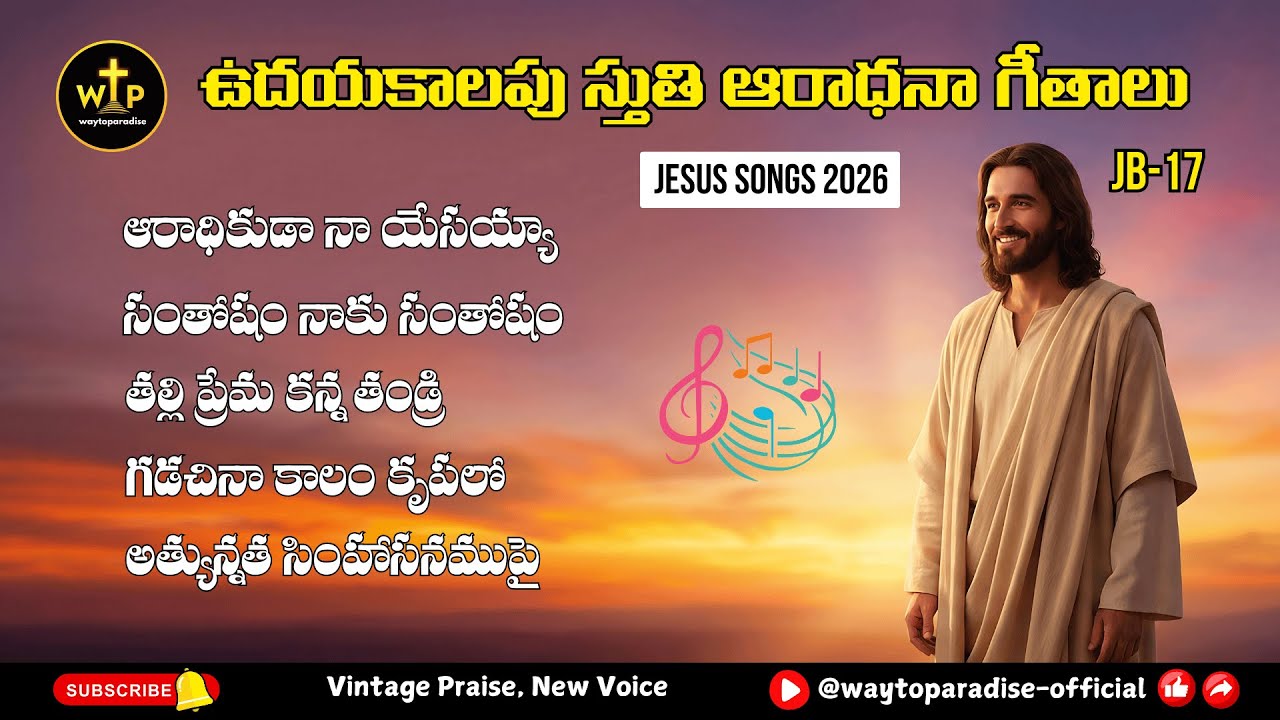 🎵 ఉదయకాలపు స్తుతి ఆరాధనా గీతాలు | Telugu Christian Jukebox 2026 | WayToParadise Vol-17 