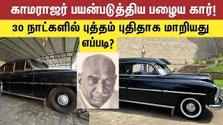 காமராஜர் பயன்படுத்திய பழைய கார்! 30 நாட்களில் புத்தம் புதிதாக மாறியது எப்படி? 1952 Kamarajar Car