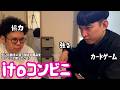 【ルームシェア】itoコンビニ【感覚ゲーム】