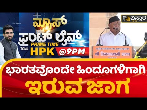 ಭಾರತವೊಂದೇ ಹಿಂದೂಗಳಿಗಾಗಿ ಇರುವ ಜಾಗ | Mohan Bhagwat | Hindu | HPK | Vistara News Kannada