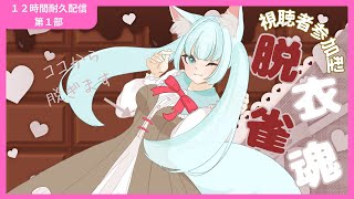 【#雀魂】負けたら脱衣！勝ったらクッキー缶プレゼント！脱衣雀魂！【12時間耐久配信　第１部/Vtuber/明日賀ある】