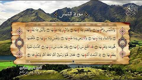 91 - سورة الشمس - برواية ورش عن نافع - الشيخ ياسين الجزائري