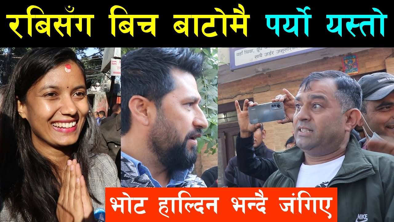 रबि लामिछानेसँग परिवर्तन गर्न सकिन्छ भन्दै तम्सिएका व्यक्ति आफै रातोपिरो भए,भोट हाल्दिन भन्दै पन्छिए
