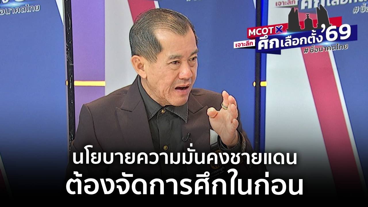 “พล.อ.รังษี” แจงนโยบายความมั่นคงชายแดน ต้องจัดการศึกในก่อน
