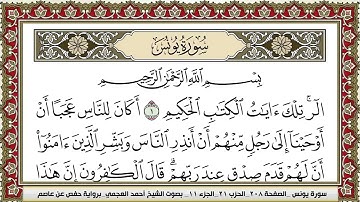 سورة يونس مكتوبة HD الشيخ أحمد العجمي