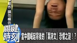 當中國崛起背後的「葉詩文」恐懼之謎！？ 2012年 第1377集-2300 關鍵時刻