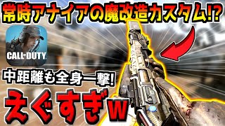 【難易度:鬼】ガチ勢から突然送られてきた&quot;常時アナイアレーター&quot;となってしまう魔改造カスタムがあまりにも難しすぎたwww【CODモバイル】