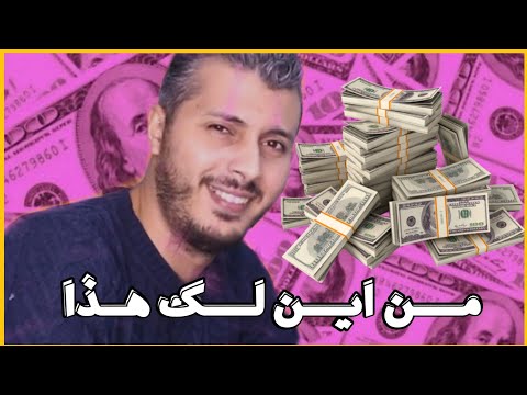 امين رغيب لماذا تسألك الدولة من اين لك هذا