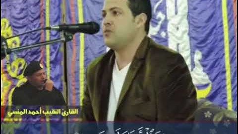 تلاوة فاقت كل الجمال / النقيب أحمد المنسي