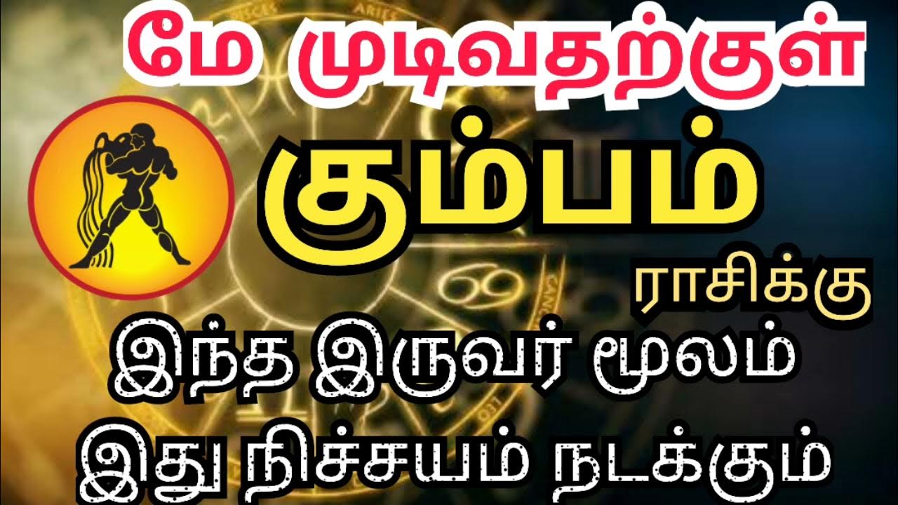 May Month Rasi Palan 2024 in Tamil Kumba Rasi Palan UMJN கும்பம்