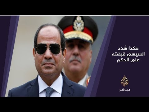 المسائية .. رويترز : هكذا شدد السيسي قبضته على الحكم