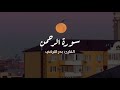 سورة الرحمن كاملة بصوت بدر التركي 