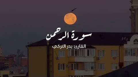 🎧🫀 سورة الرحمن كاملة | بصوت بدر التركي
