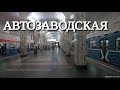 метро Автозаводская выход, вход и поездка до Коломенской // 20 июня 2019