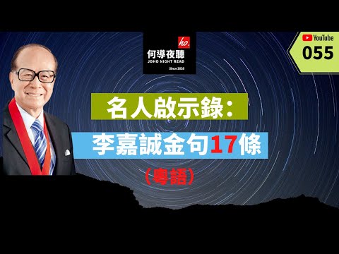 粵語版【何導夜聽】《名人啟示錄：李嘉誠金句17條》丨►“有錢大家賺，利潤大家分享，這樣才有人願意合作。假如拿10%的股份是公正的，拿11%也可以，但是如果只拿9%的股份，就會財源滾滾來。”★