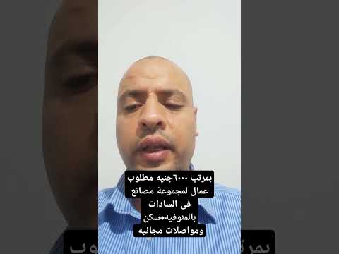 بمرتب ٦٠٠٠جنيه مطلوب عمال لمجموعة مصانع في السادات بالمنوفيه سكن ومواصلات مجانيه واتس٠١٠٠٠٦٠٧٥١٥