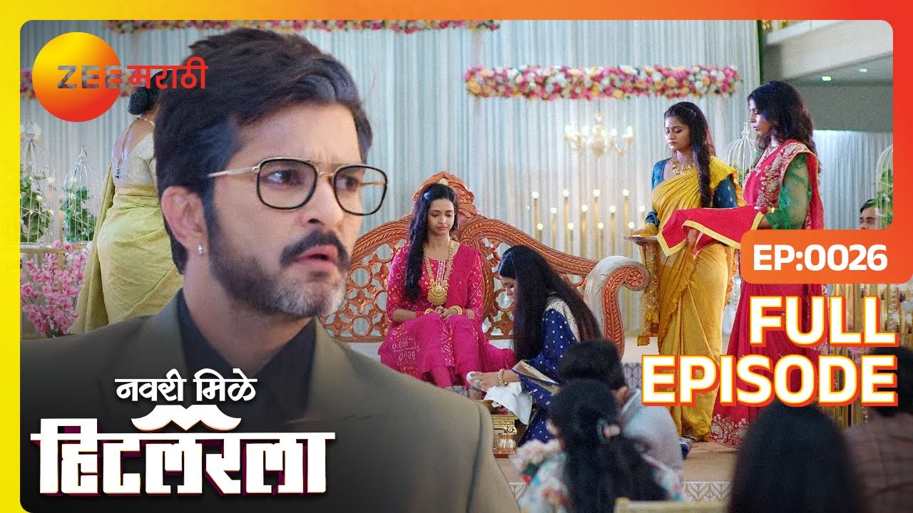 लीला AJ ला पती म्हणून स्वीकारेल का? | Navri Mile Hitlerla - Latest Full Ep - 26 - Zee Marathi