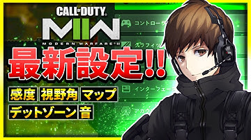【CoD:MW2:設定】感度や視野角など、私の最新設定を公開します！&ランクプレイのガチ試合！【ぐっぴー】CoD:Modern Warfare ll