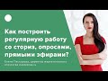 Как построить регулярную работу со сториз, опросами, прямыми эфирами?