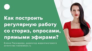 Как построить регулярную работу со сториз, опросами, прямыми эфирами?