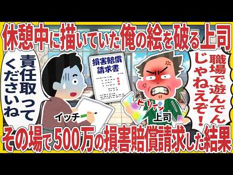 休憩中に描いていた俺の絵を破る上司 → その場で500万の損害賠償請求した結果【2ch仕事スレ】