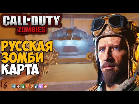 Видео: Русская Зомби Карта Volkov в Call of Duty Black Ops