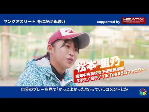【SNS拡散用15秒版】高知中央女子野球部～ヤングアスリート　冬にかける思い～ - 【SNS拡散用15秒版】高知中央女子野球部～ヤングアスリート　冬にかける思い～