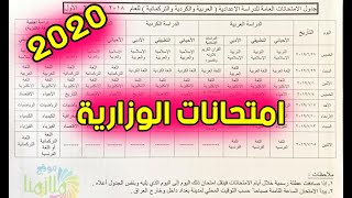 عاجل موعد امتحانات الوزارية - السادس الاعدادي والثالث متوسط 2020