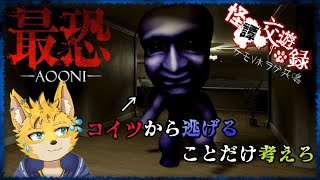 【怪譚交遊録】コイツから逃げることだけ考えろ　　【最恐 -青鬼-/Absolute Fear -AOONI-】