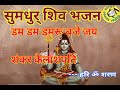     dam dam damroo bajeshiv bhajan hari om sharan devotional bhajan