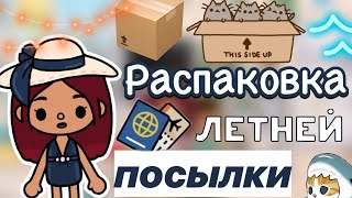 Распаковка летней посылки! 📦☀️🩷/ Toca Life World / тока бока / toca boca / Secret Toca